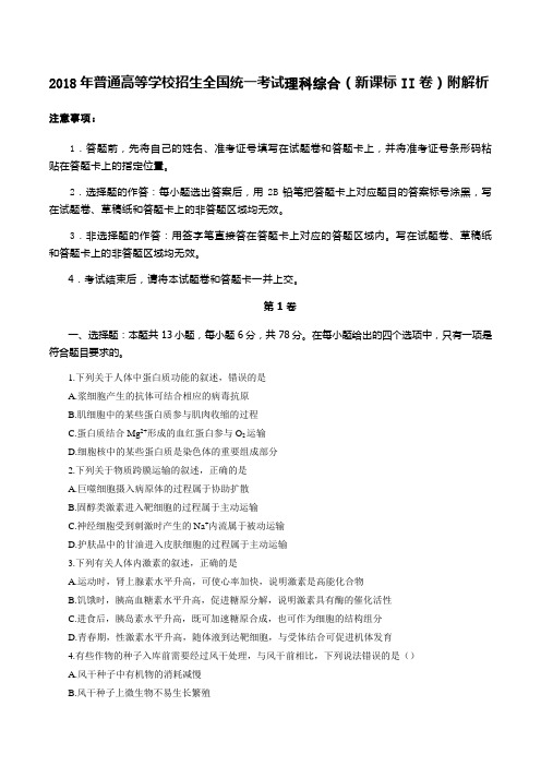 2018年普通高等学校招生全国统一考试理科综合(新课标II卷)附解析