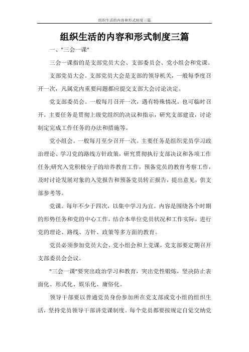 组织生活的内容和形式制度三篇