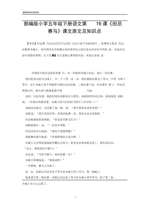 部编版小学五年级下册语文第16课《田忌赛马》课文原文及知识点