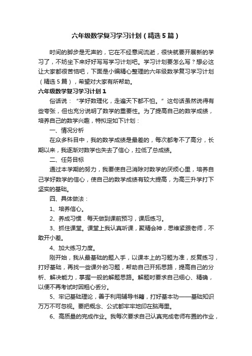 六年级数学复习学习计划（精选5篇）