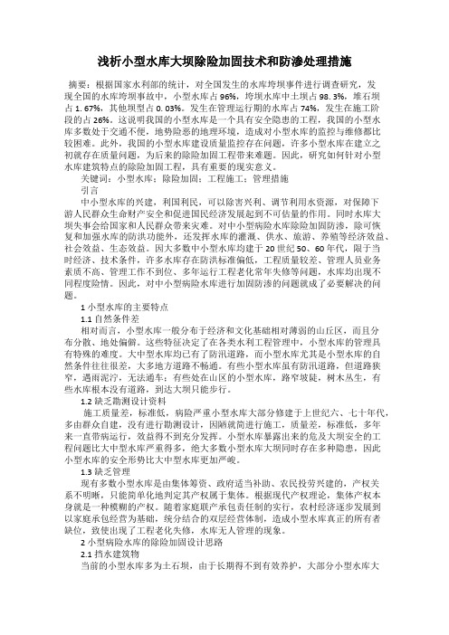 浅析小型水库大坝除险加固技术和防渗处理措施