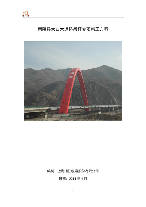南陵太白大桥桥吊杆施工方案