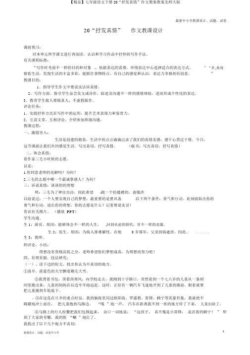 【精品】七年级语文下册20“抒发真情”作文教案教案北师大版