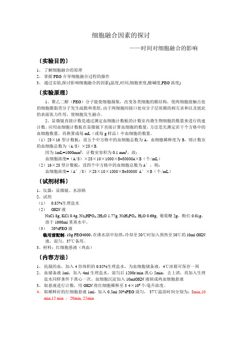 细胞生物学 细胞融合实验