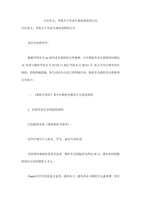 公告范文：学校关于毕业生离宿流程的公告