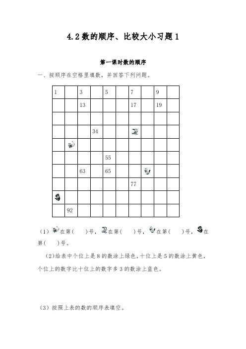 一年级数学下册试题 - 4.2数的顺序、比较大小习题1-人教版(含答案)