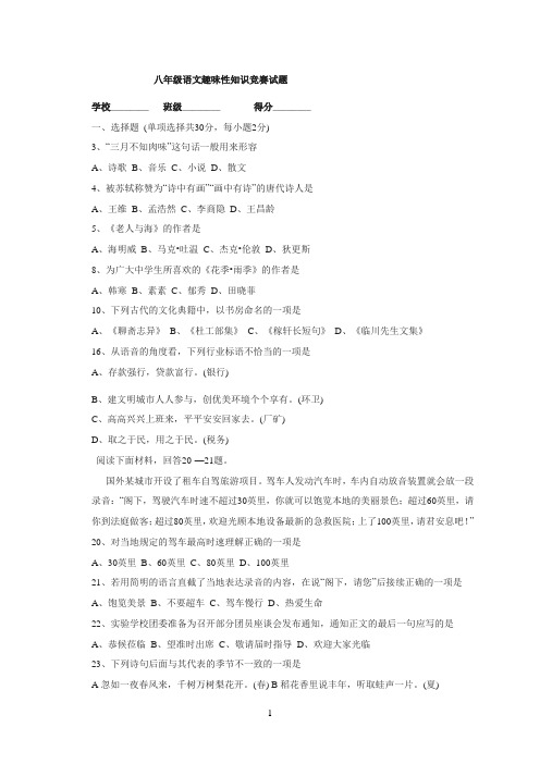 八年级语文趣味性知识竞赛试题