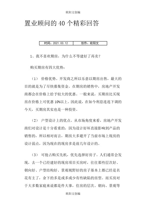 置业顾问的40个精彩回答欧阳文创编