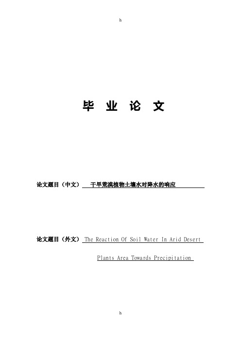 干旱荒漠植物土壤水对降水的响应-毕业论
