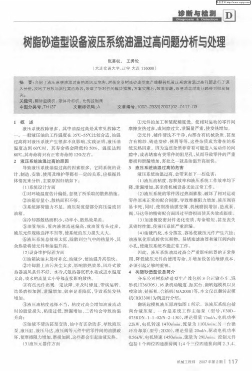 树脂砂造型设备液压系统油温过高问题分析与处理