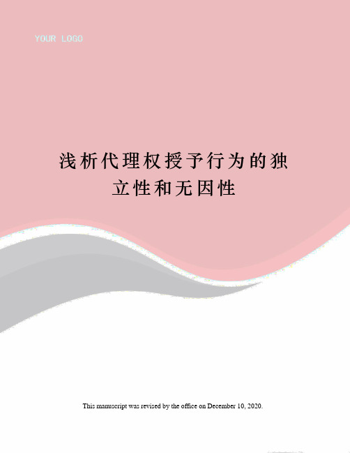 浅析代理权授予行为的独立性和无因性
