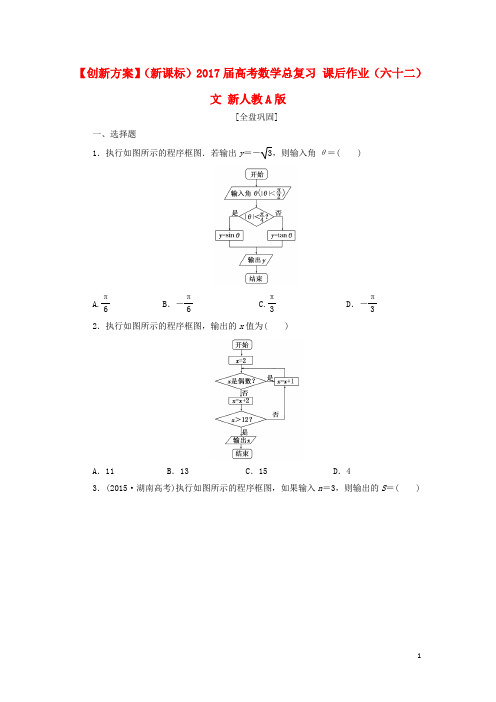 (新课标)届高考数学总复习课后作业(六十二)文新人教A版【含答案】