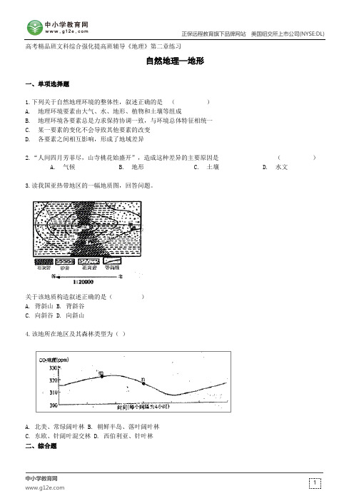 自然地理地形--高考精品班文科综合强化提高班辅导《地理》第二章练习