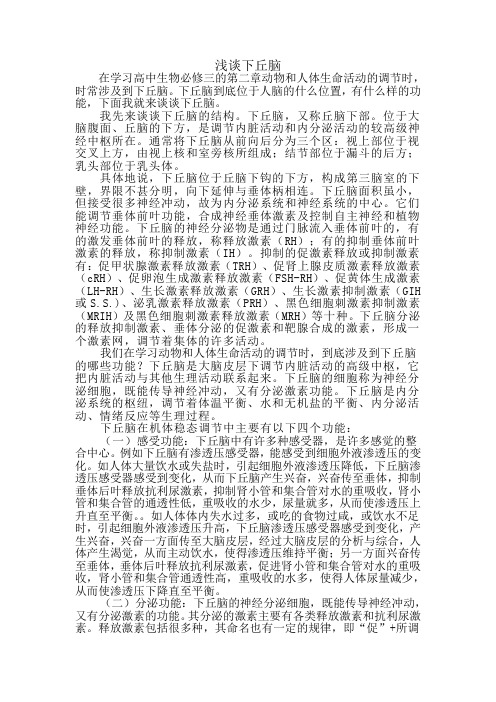 浅谈下丘脑
