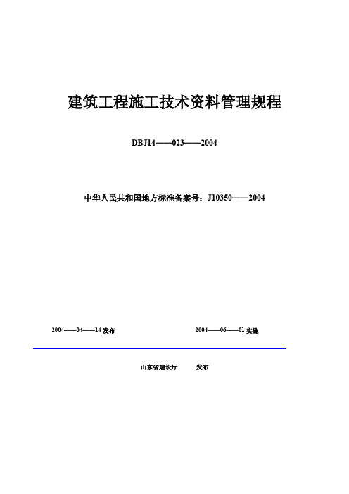 山东省钢结构工程施工技术及质量验收资料目录(DBJ14.023.2004)