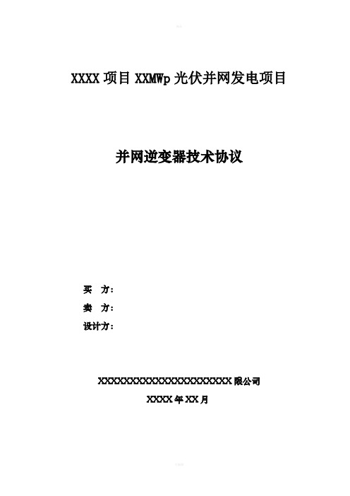 光伏并网发电项目并网逆变器技术协议