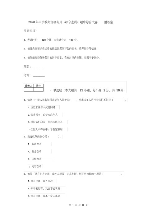 2020年中学教师资格考试《综合素质》题库综合试卷附答案