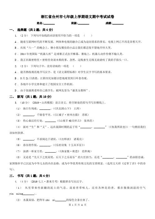 浙江省台州市七年级上学期语文期中考试试卷