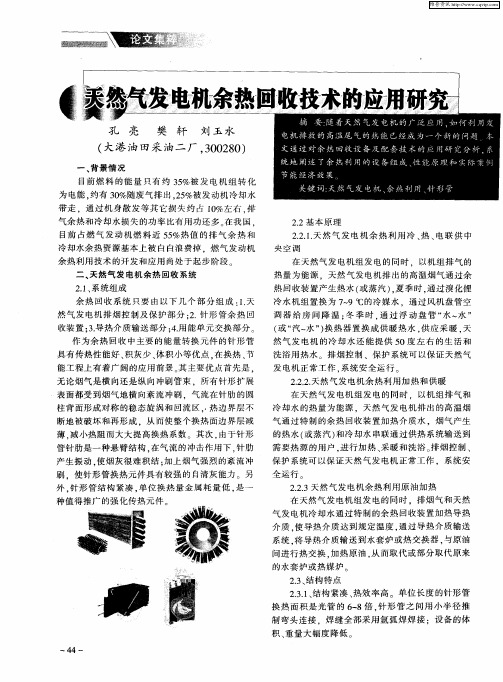 天然气发电机余热回收技术的应用研究