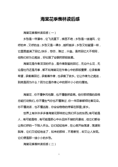 海棠花季羡林读后感_0