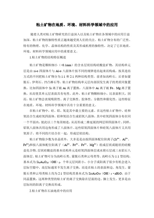 粘土矿物在地质、环境、材料科学领域中的应用