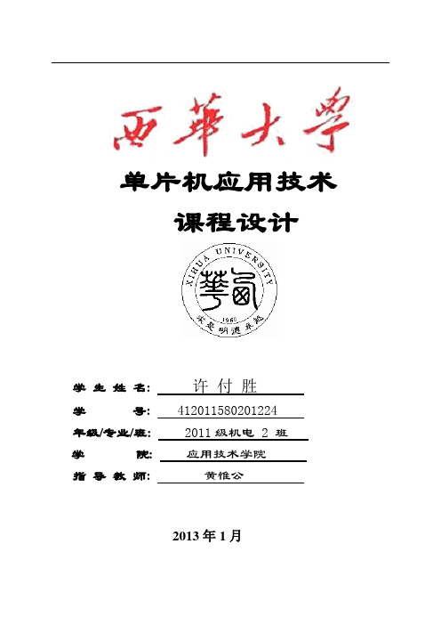 单片机应用技术实训报告
