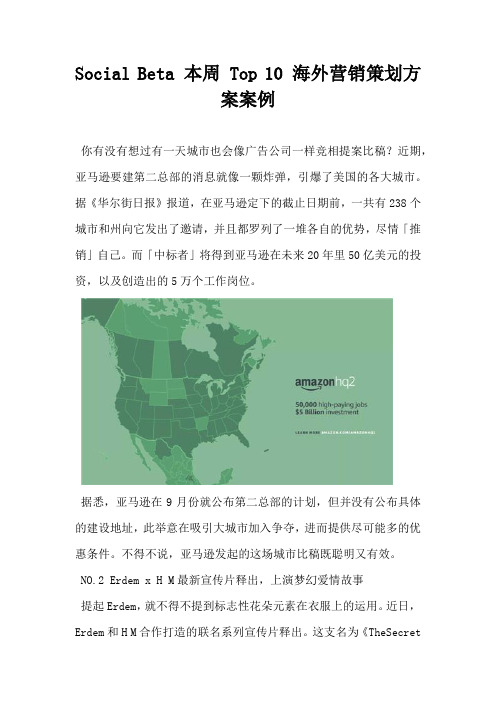 Social Beta本周Top10海外营销策划方案案例