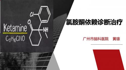 氯胺酮依赖诊断治疗指南