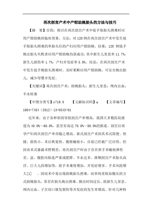 再次剖宫产术中产钳助娩胎头的方法与技巧论文