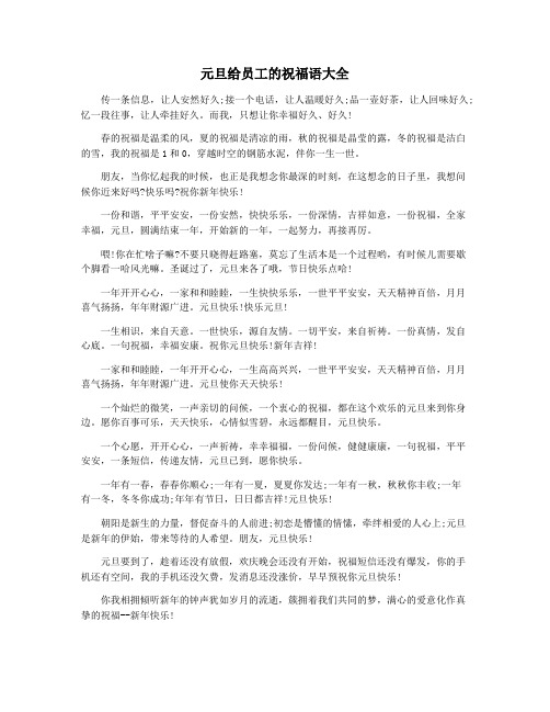 元旦给员工的祝福语大全