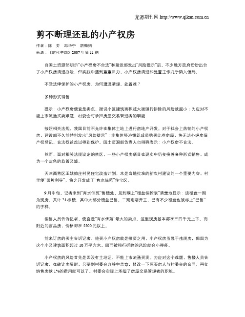 剪不断理还乱的小产权房