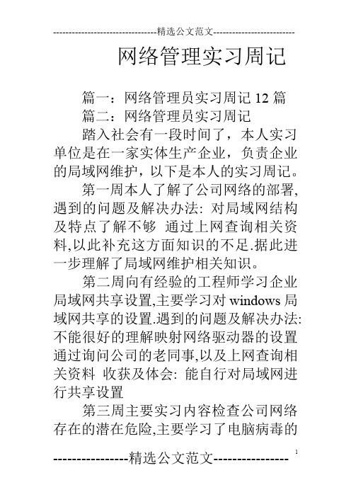 网络管理实习周记