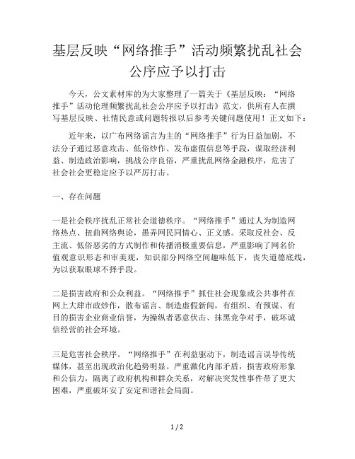 基层反映“网络推手”活动频繁扰乱社会公序应予以打击