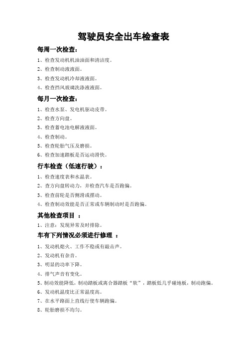 驾驶员安全出车检查表