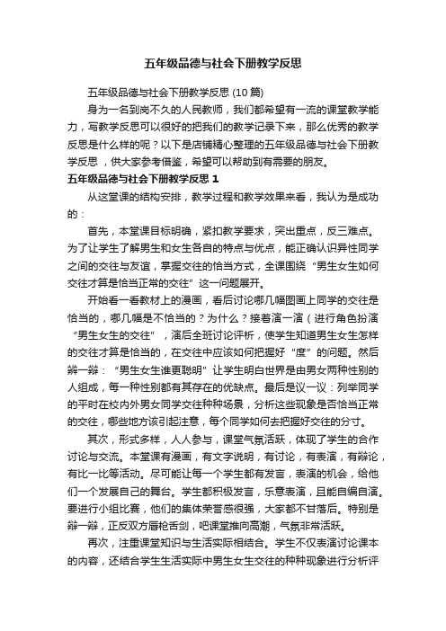 五年级品德与社会下册教学反思