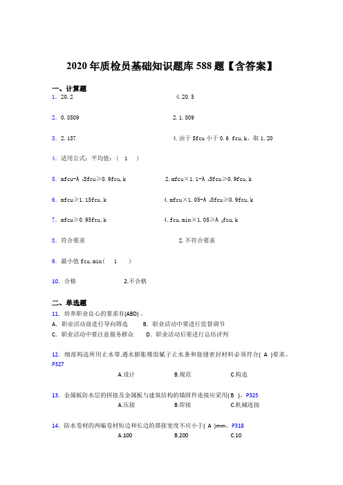 最新2020年质检员基础知识模拟考试题库588题(含参考答案)