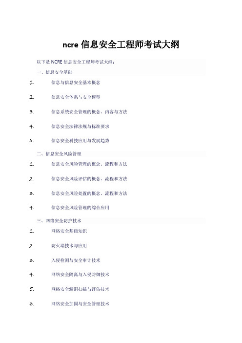 ncre信息安全工程师考试大纲