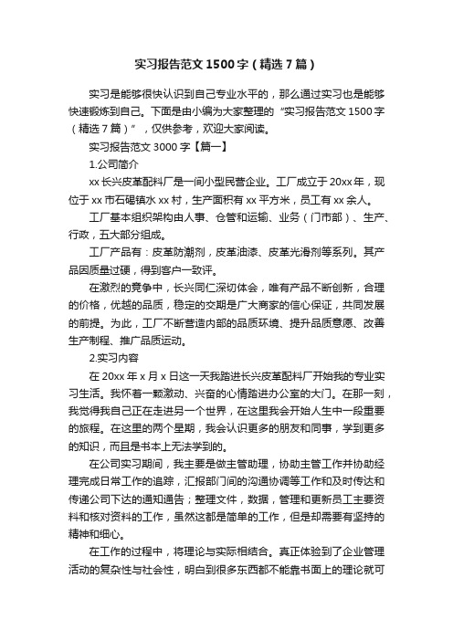 实习报告范文1500字（精选7篇）