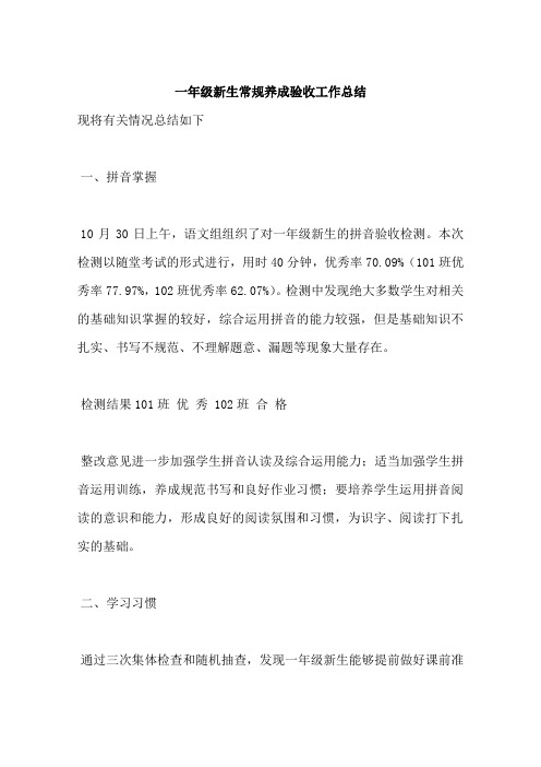 一年级新生常规养成验收工作总结