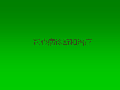 (医学课件)冠心病诊断和治疗ppt演示课件
