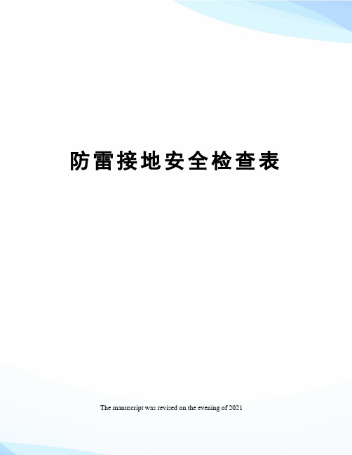 防雷接地安全检查表