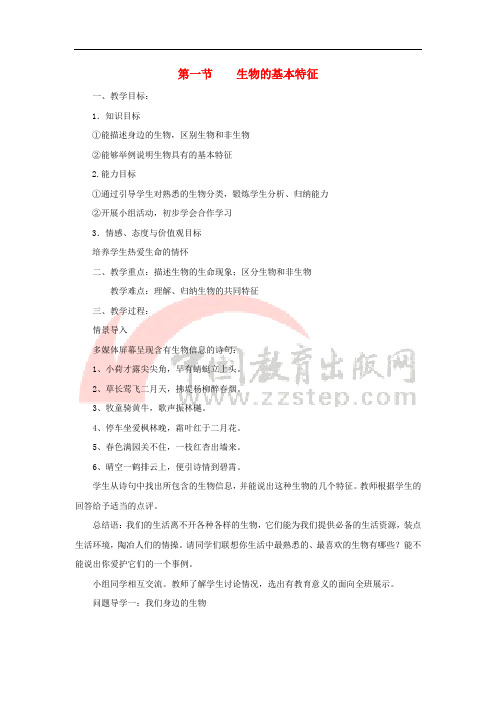 七年级生物上册 1.1.1《生物的基本特征》教案2 (新版)济南版