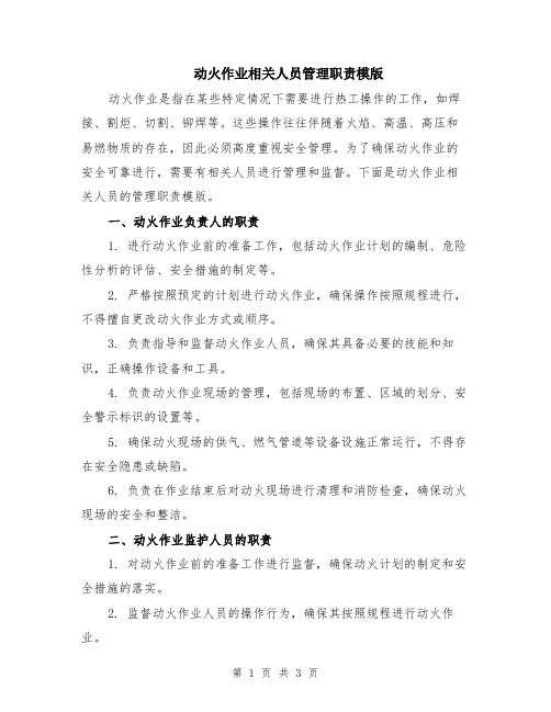 动火作业相关人员管理职责模版