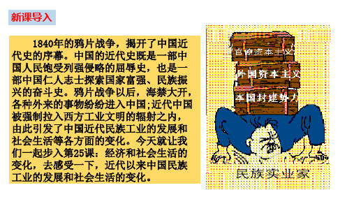 2020年秋季人教版8年级上册历史第25课经济和社会生活的变化课件(29张PPT)