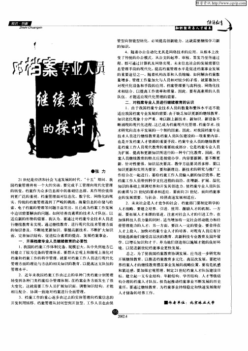 对档案专业人员继续教育的探讨