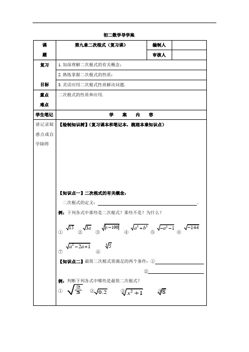 青岛版数学八年级下册第九章二次根式(复习课)学案