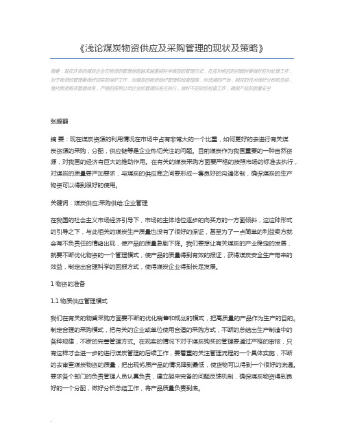 浅论煤炭物资供应及采购管理的现状及策略