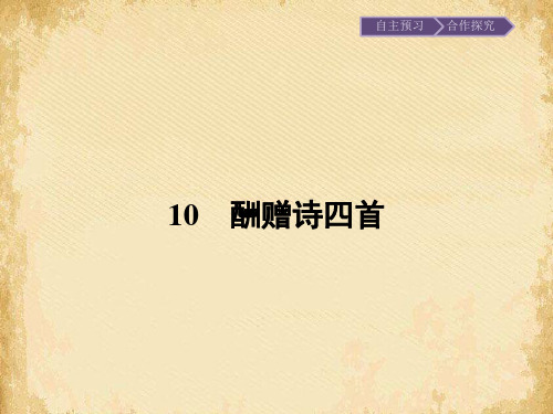 唐诗宋词元散曲选读同步教学课件ppt(王维诗四首等24份) 粤教版1