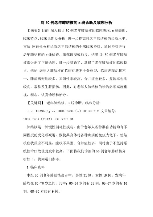 对50例老年肺结核x线诊断及临床分析论文