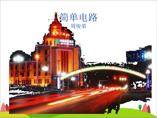 四级下册科学课件 - 简单电路 教科版 